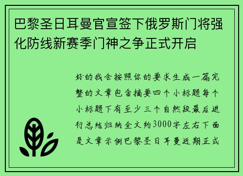 巴黎圣日耳曼官宣签下俄罗斯门将强化防线新赛季门神之争正式开启