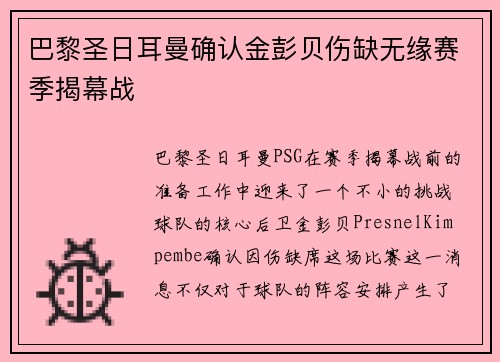 巴黎圣日耳曼确认金彭贝伤缺无缘赛季揭幕战