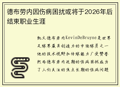 德布劳内因伤病困扰或将于2026年后结束职业生涯 德布劳内因伤病困扰或将于2026年后结束职业生涯