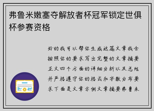 弗鲁米嫩塞夺解放者杯冠军锁定世俱杯参赛资格