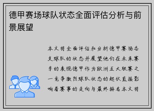 德甲赛场球队状态全面评估分析与前景展望 德甲赛场球队状态全面评估分析与前景展望