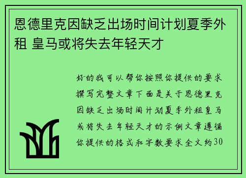 恩德里克因缺乏出场时间计划夏季外租 皇马或将失去年轻天才