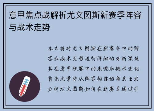 意甲焦点战解析尤文图斯新赛季阵容与战术走势