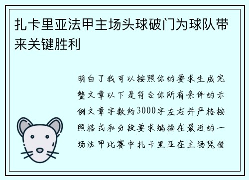 扎卡里亚法甲主场头球破门为球队带来关键胜利 扎卡里亚法甲主场头球破门为球队带来关键胜利