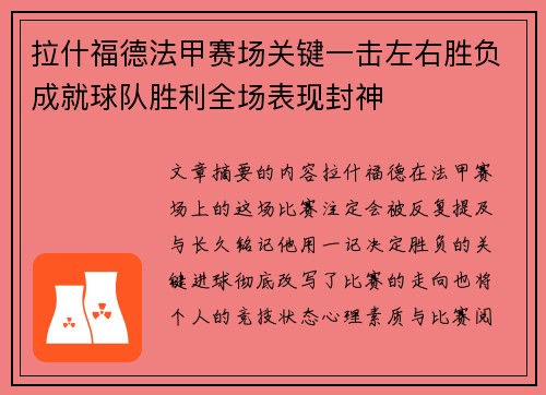 拉什福德法甲赛场关键一击左右胜负成就球队胜利全场表现封神