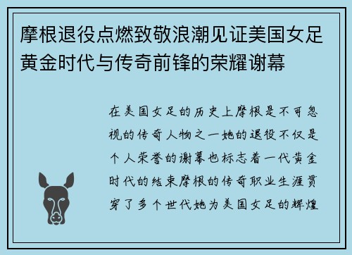 摩根退役点燃致敬浪潮见证美国女足黄金时代与传奇前锋的荣耀谢幕