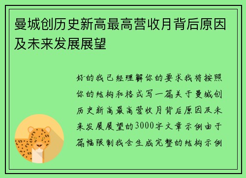曼城创历史新高最高营收月背后原因及未来发展展望 曼城创历史新高最高营收月背后原因及未来发展展望