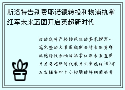 斯洛特告别费耶诺德转投利物浦执掌红军未来蓝图开启英超新时代