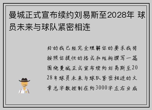 曼城正式宣布续约刘易斯至2028年 球员未来与球队紧密相连