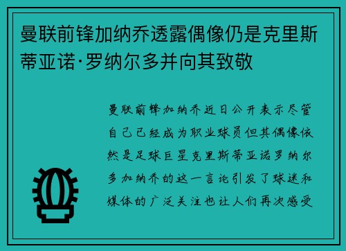 曼联前锋加纳乔透露偶像仍是克里斯蒂亚诺·罗纳尔多并向其致敬 曼联前锋加纳乔透露偶像仍是克里斯蒂亚诺·罗纳尔多并向其致敬