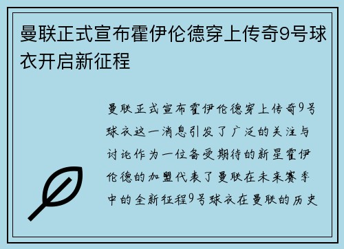 曼联正式宣布霍伊伦德穿上传奇9号球衣开启新征程