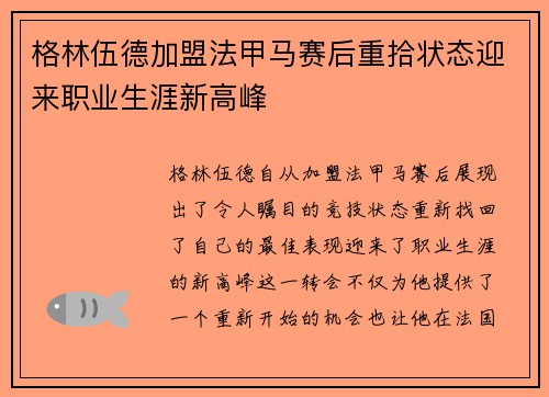 格林伍德加盟法甲马赛后重拾状态迎来职业生涯新高峰