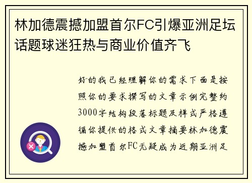 林加德震撼加盟首尔FC引爆亚洲足坛话题球迷狂热与商业价值齐飞