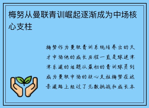 梅努从曼联青训崛起逐渐成为中场核心支柱