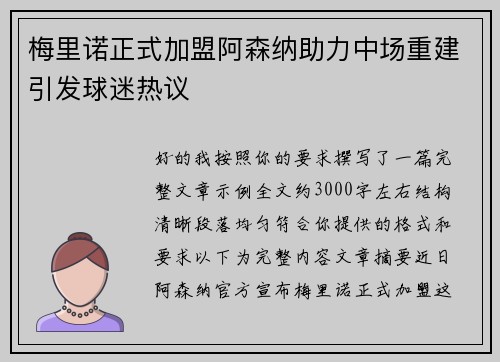 梅里诺正式加盟阿森纳助力中场重建引发球迷热议