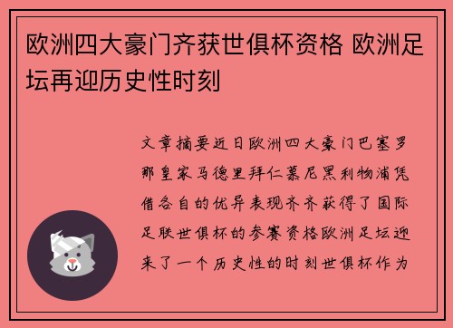 欧洲四大豪门齐获世俱杯资格 欧洲足坛再迎历史性时刻