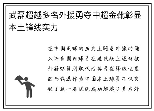 武磊超越多名外援勇夺中超金靴彰显本土锋线实力