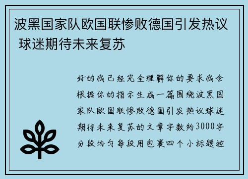 波黑国家队欧国联惨败德国引发热议 球迷期待未来复苏