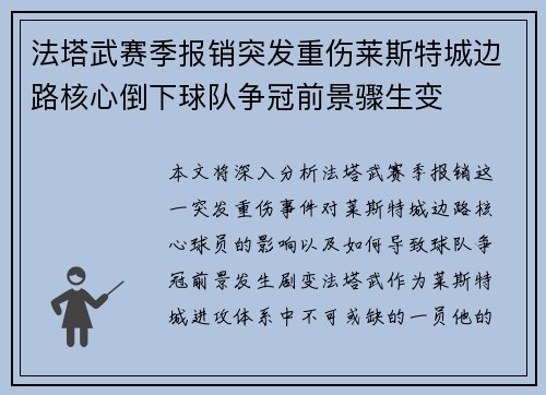 法塔武赛季报销突发重伤莱斯特城边路核心倒下球队争冠前景骤生变