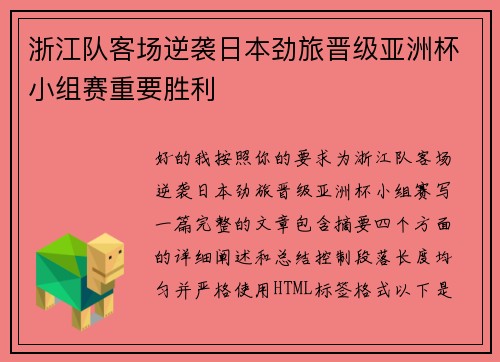 浙江队客场逆袭日本劲旅晋级亚洲杯小组赛重要胜利