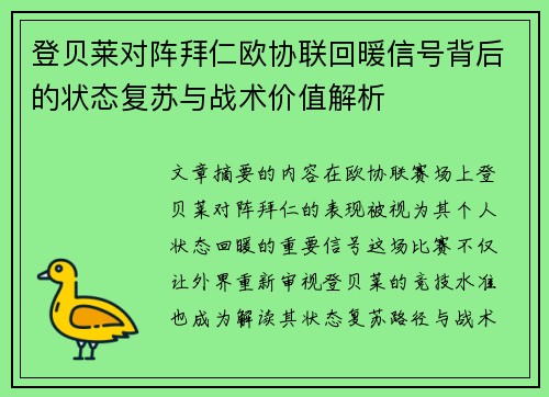 登贝莱对阵拜仁欧协联回暖信号背后的状态复苏与战术价值解析