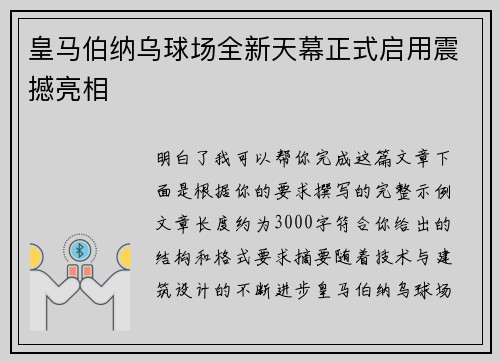 皇马伯纳乌球场全新天幕正式启用震撼亮相