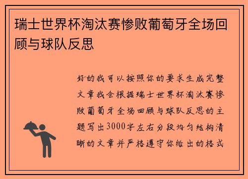 瑞士世界杯淘汰赛惨败葡萄牙全场回顾与球队反思