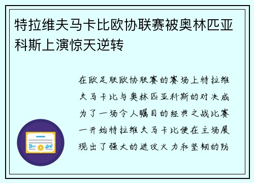特拉维夫马卡比欧协联赛被奥林匹亚科斯上演惊天逆转