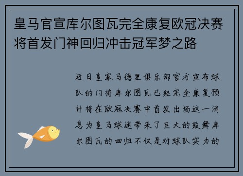 皇马官宣库尔图瓦完全康复欧冠决赛将首发门神回归冲击冠军梦之路