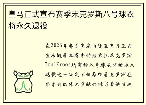 皇马正式宣布赛季末克罗斯八号球衣将永久退役