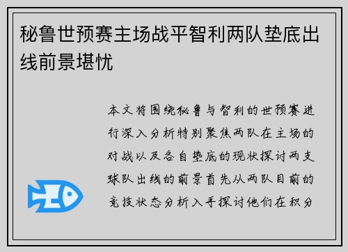 秘鲁世预赛主场战平智利两队垫底出线前景堪忧