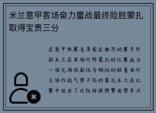 米兰意甲客场奋力鏖战最终险胜蒙扎取得宝贵三分
