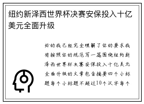纽约新泽西世界杯决赛安保投入十亿美元全面升级