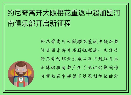 约尼奇离开大阪樱花重返中超加盟河南俱乐部开启新征程
