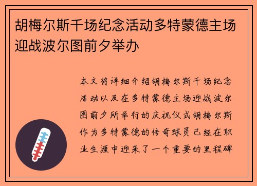 胡梅尔斯千场纪念活动多特蒙德主场迎战波尔图前夕举办