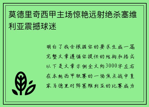 莫德里奇西甲主场惊艳远射绝杀塞维利亚震撼球迷
