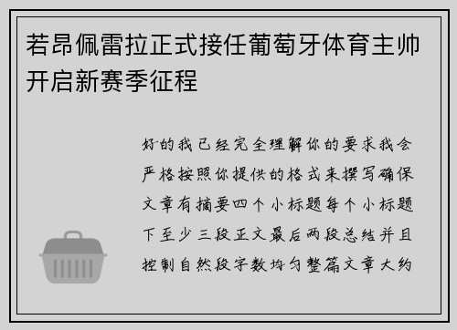 若昂佩雷拉正式接任葡萄牙体育主帅开启新赛季征程