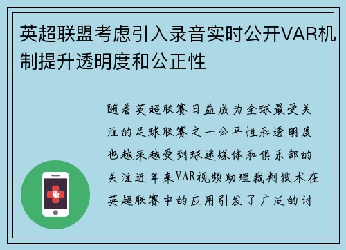 英超联盟考虑引入录音实时公开VAR机制提升透明度和公正性 英超联盟考虑引入录音实时公开VAR机制提升透明度和公正性