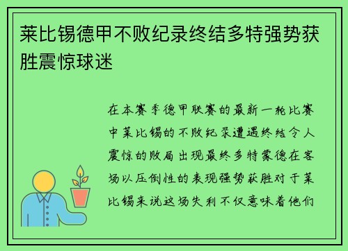 莱比锡德甲不败纪录终结多特强势获胜震惊球迷
