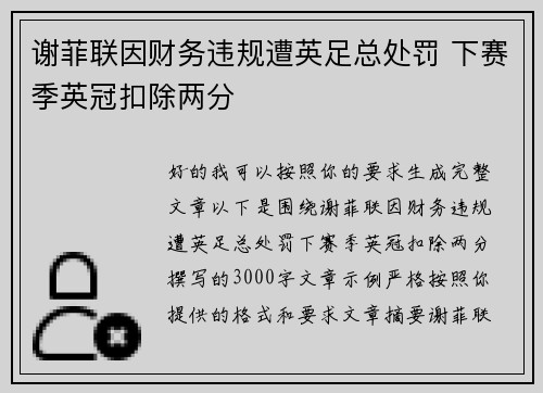 谢菲联因财务违规遭英足总处罚 下赛季英冠扣除两分