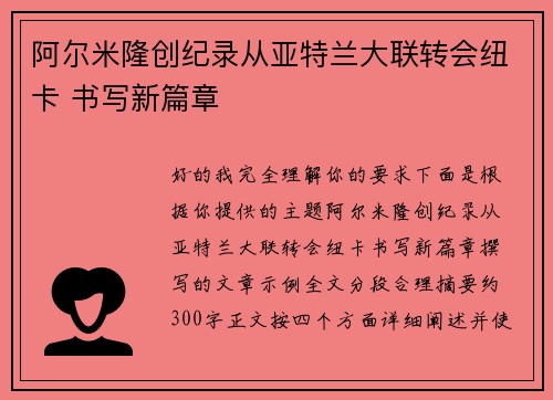 阿尔米隆创纪录从亚特兰大联转会纽卡 书写新篇章 阿尔米隆创纪录从亚特兰大联转会纽卡 书写新篇章