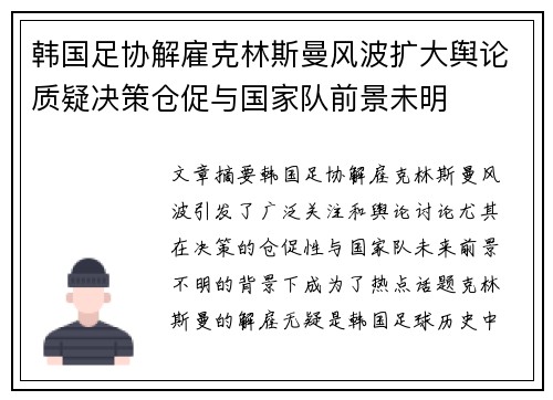 韩国足协解雇克林斯曼风波扩大舆论质疑决策仓促与国家队前景未明 韩国足协解雇克林斯曼风波扩大舆论质疑决策仓促与国家队前景未明