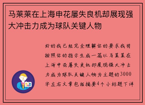 马莱莱在上海申花屡失良机却展现强大冲击力成为球队关键人物 马莱莱在上海申花屡失良机却展现强大冲击力成为球队关键人物