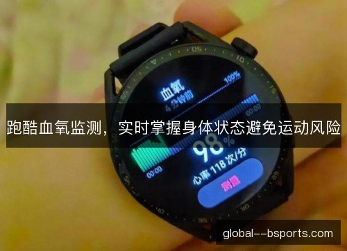 跑酷血氧监测，实时掌握身体状态避免运动风险