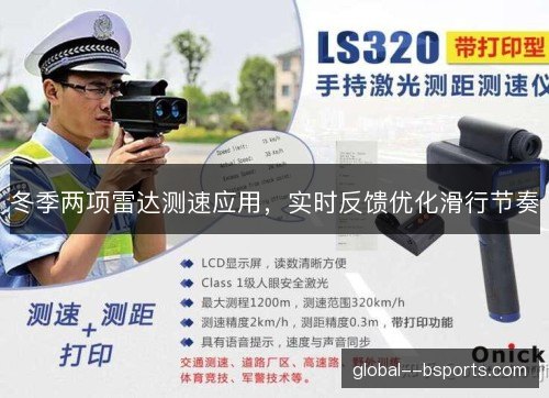 冬季两项雷达测速应用，实时反馈优化滑行节奏