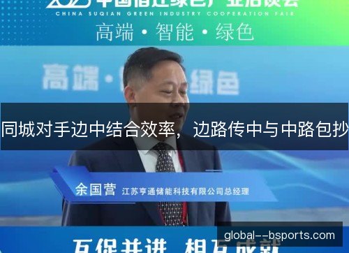 同城对手边中结合效率，边路传中与中路包抄