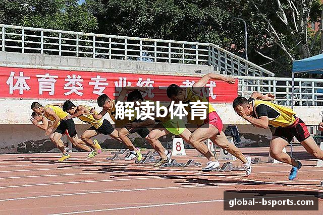 B体育app官网 - 官方正版入口_BSPORTS体育娱乐平台